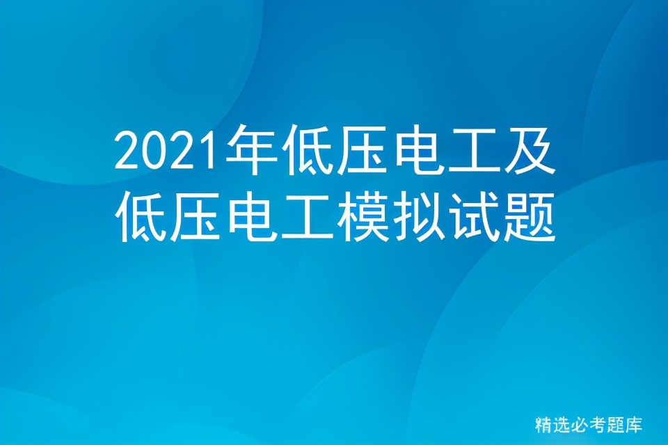 2021年低壓電工及低壓電工模擬試題