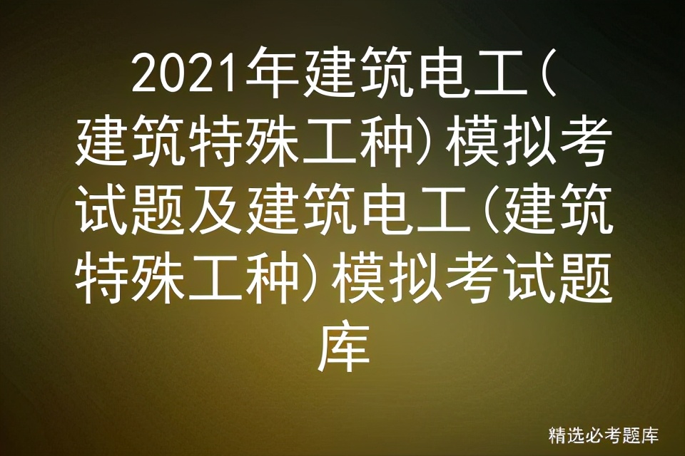 2021年建筑電工(建筑特殊工種)模擬考試題及建模擬考試題庫
