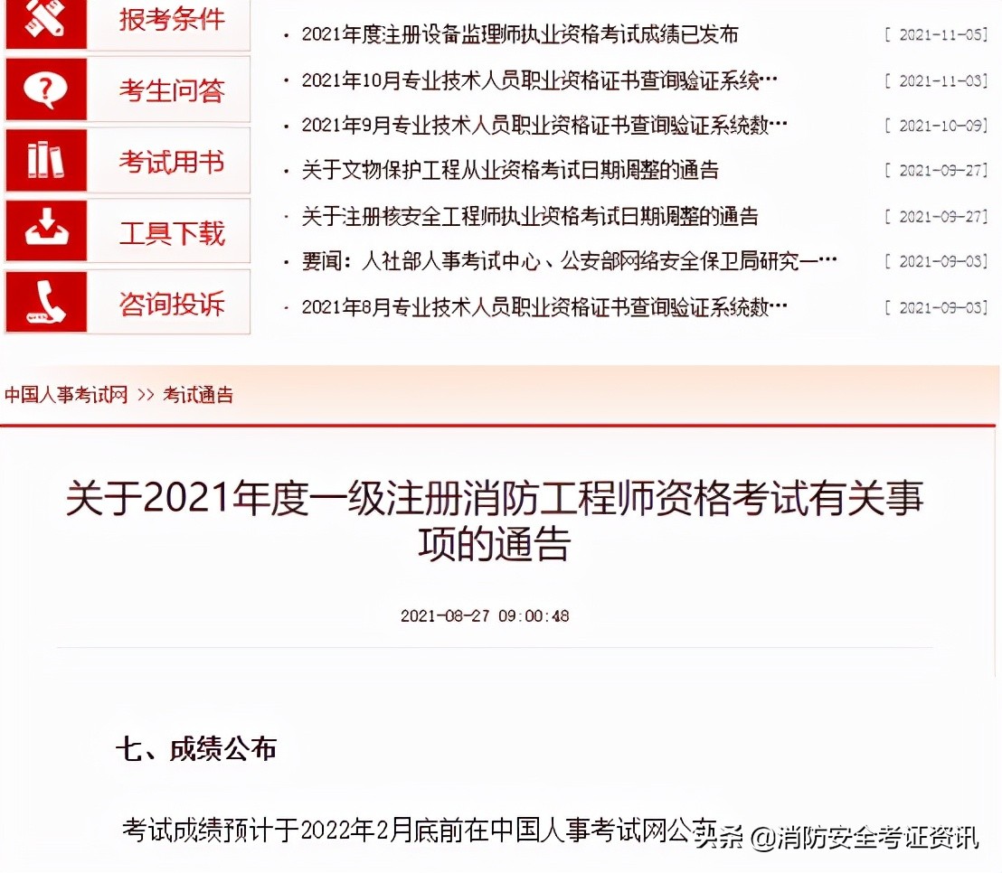 2021一級消防工程師成績查詢時間通知,參加完考試的同學快來看
