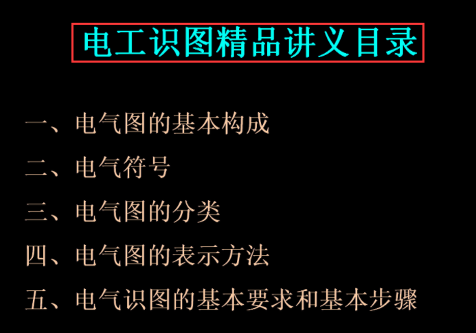 新手電工看不懂圖紙?147頁的電氣識圖手冊,含視頻演示案例教程