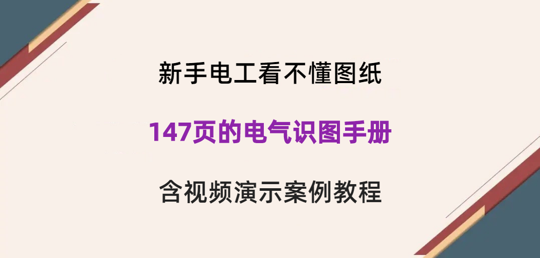新手電工看不懂圖紙?147頁的電氣識圖手冊,含視頻演示案例教程