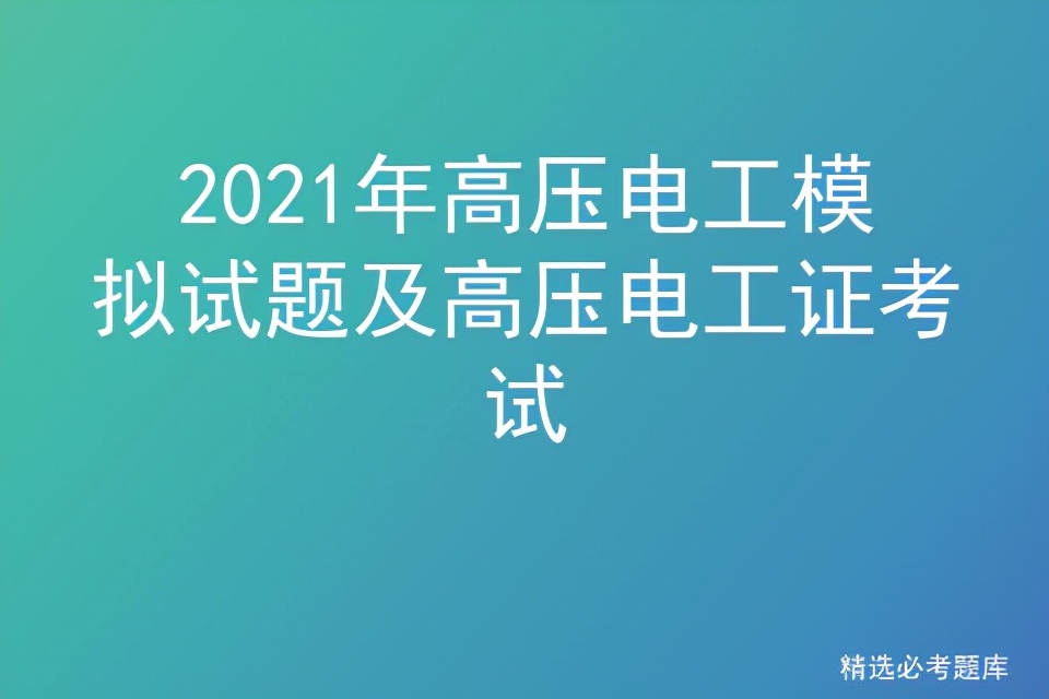 2021年高壓電工模擬試題及高壓電工證考試