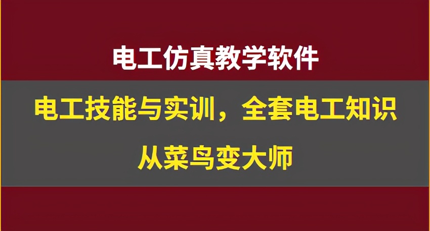電工仿真實操軟件:電工技能與實訓,全套電工知識,從新手變大神