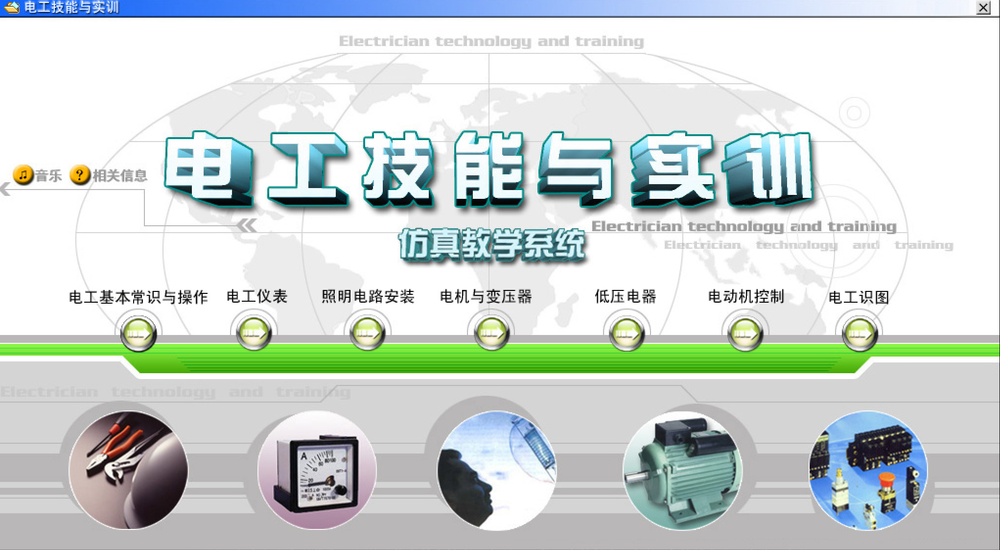 電工仿真實操軟件:電工技能與實訓,全套電工知識,從新手變大神