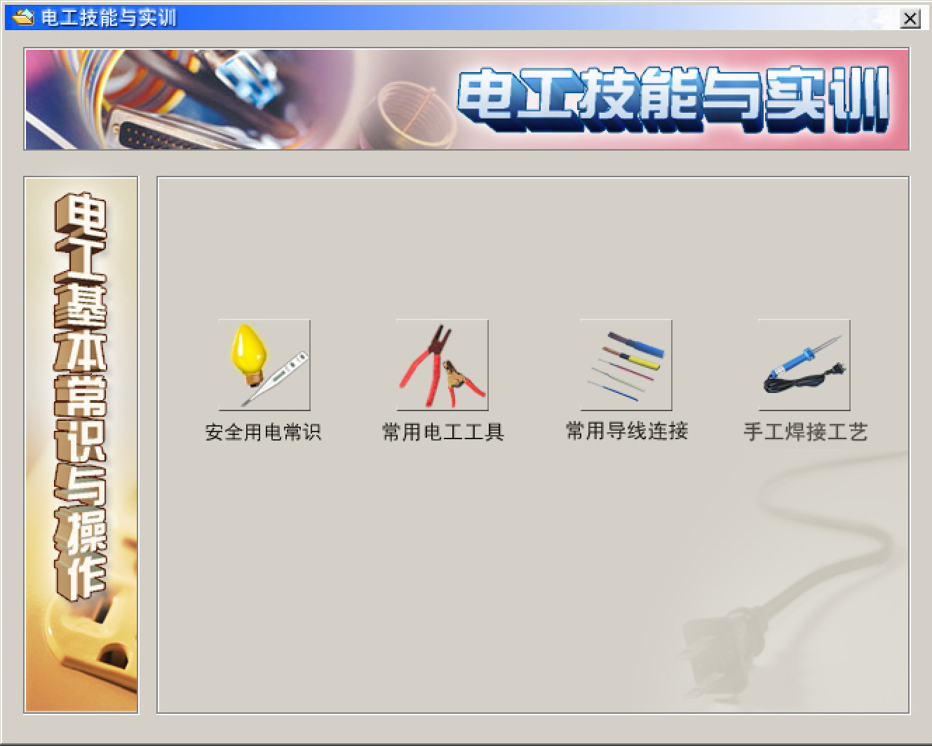 電工仿真實操軟件:電工技能與實訓,全套電工知識,從新手變大神