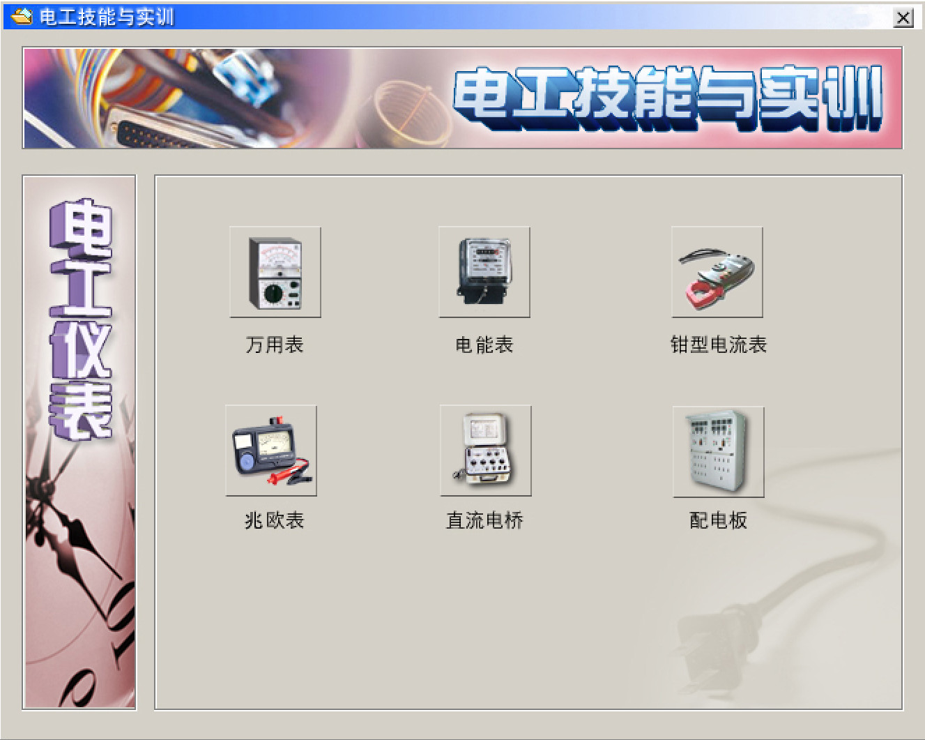 電工仿真實操軟件:電工技能與實訓,全套電工知識,從新手變大神