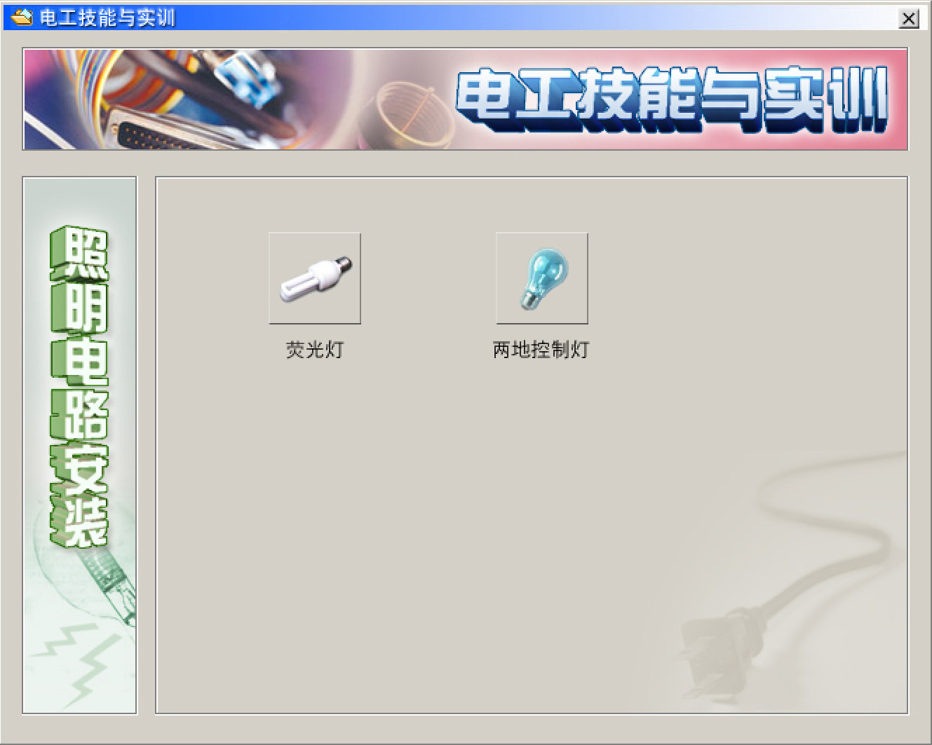 電工仿真實操軟件:電工技能與實訓,全套電工知識,從新手變大神