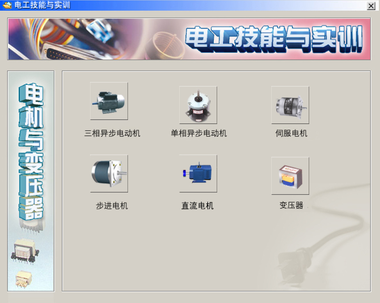 電工仿真實操軟件:電工技能與實訓,全套電工知識,從新手變大神