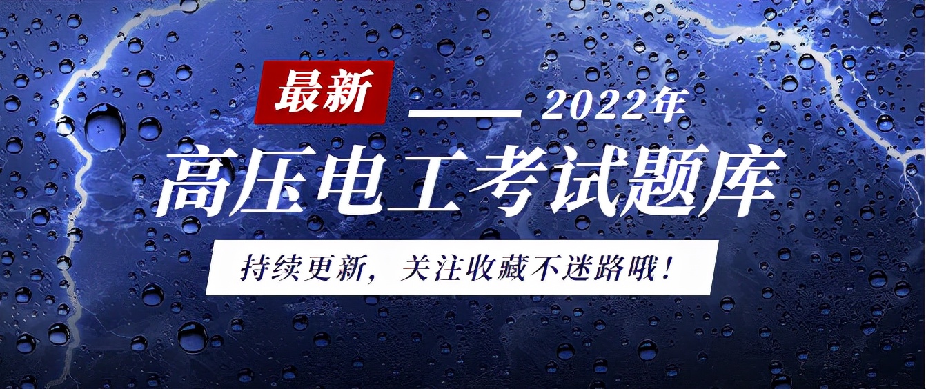 給你想看的!高壓電工考試題庫持續更新,每天一遍考試無憂