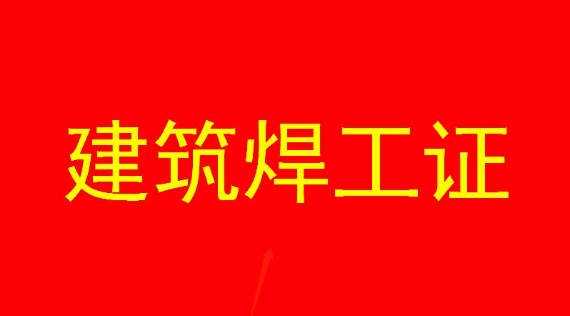 筑焊工證培訓考核 筑焊工證培訓考核