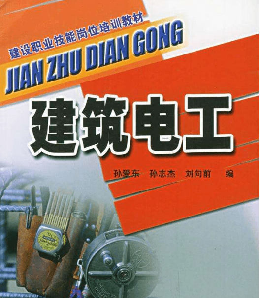 建筑電工證