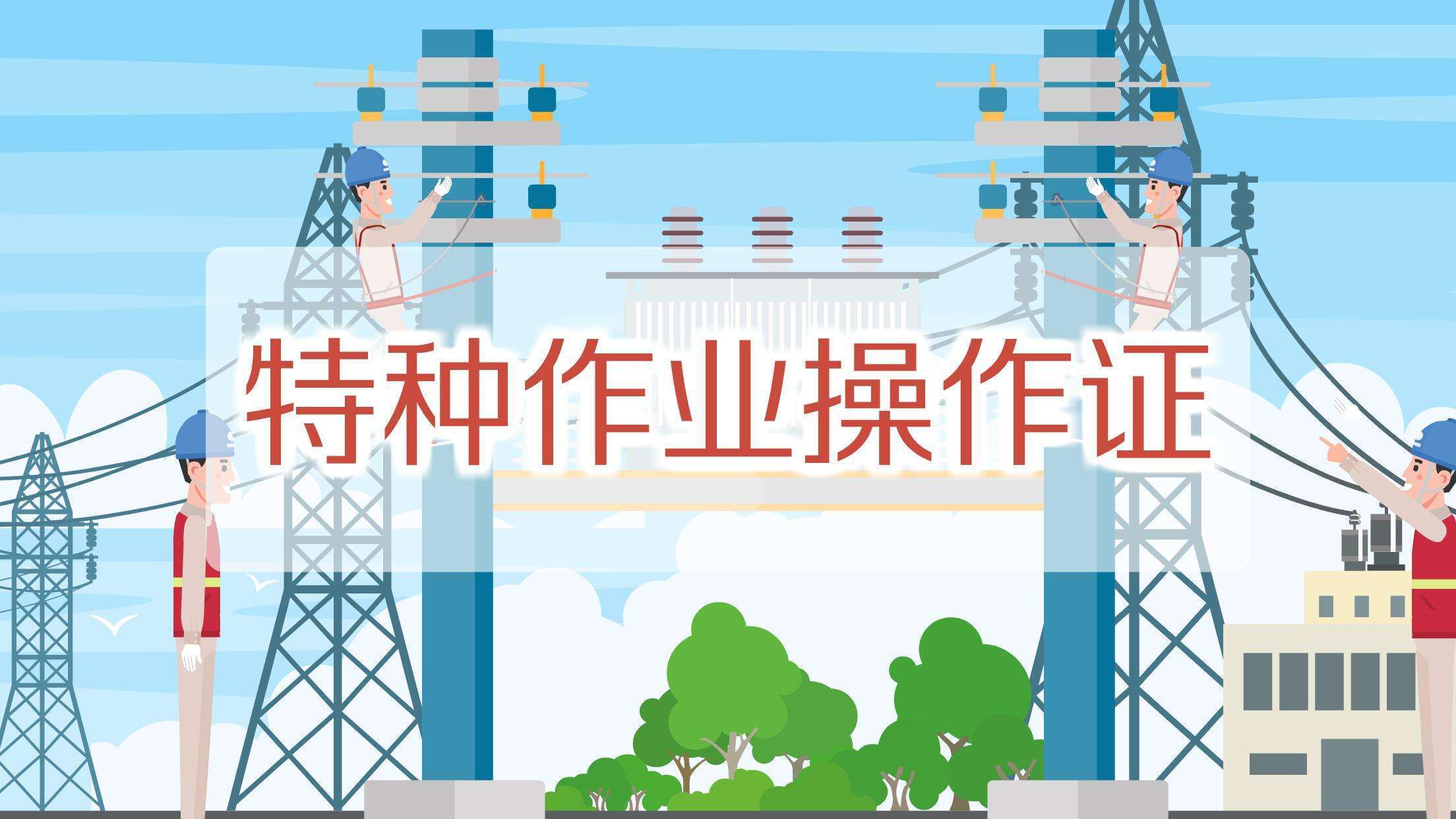 建筑電工證