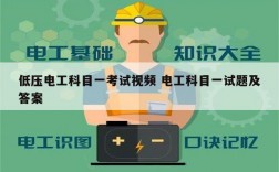 低壓電工科目一考試視頻 電工科目一試題及答案