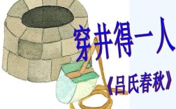 穿井得人是什么意思_近義詞_來源