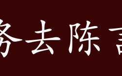 陳言務去是什么意思_近義詞_來源