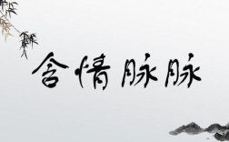 脈脈含情是什么意思_近義詞_來源