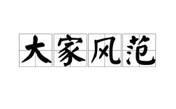 大家風范的解釋_近義詞_反義詞