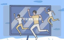 文化錄取分數線