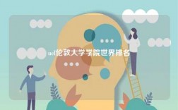 ucl倫敦大學學院世界排名