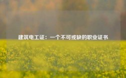 建筑電工證：一個不可或缺的職業(yè)證書