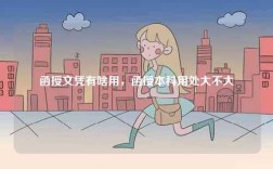函授文憑有啥用，函授本科用處大不大