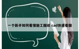 一個新手如何看懂施工圖紙 cad快速看圖