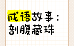 剖腹藏珠的解釋_近義詞_反義詞