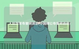 人社部發(fā)布重磅消息(中國(guó)剛公布重磅消息)