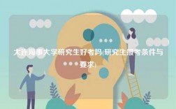 大連海事大學研究生好考嗎(研究生報考條件與要求)