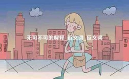 無可不可的解釋_近義詞_反義詞