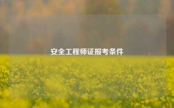 安全工程師證報考條件