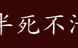 半死不活的意思_釋義_出處