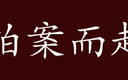 拍案而起的解釋_近義詞_反義詞
