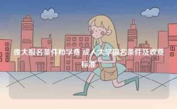 夜大報名條件和學費 成人大學報名條件及收費標準