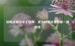 初級注冊安全工程師：成為網絡安全的第一道防線