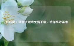 低壓電工證考試題庫免費下載，助你高效備考