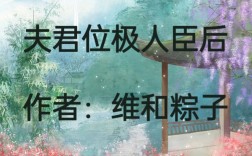 位極人臣的解釋_近義詞_反義詞