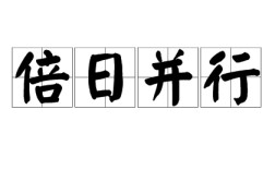 倍日并行的意思_釋義_出處