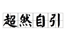 超然自引的解釋_近義詞_反義詞
