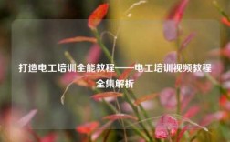 打造電工培訓全能教程——電工培訓視頻教程全集解析
