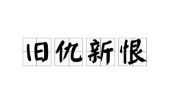 舊仇宿怨的解釋_近義詞_反義詞