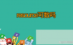 resource可數嗎 什么時候加s