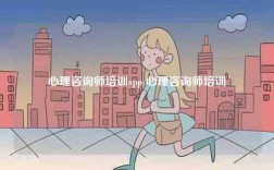 心理咨詢師培訓app 心理咨詢師培訓