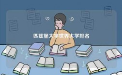 匹茲堡大學世界大學排名