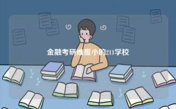 金融考研難度小的211學校