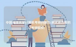 中國海洋大學計算機考研分數(shù)線(測試適合我的考研院校)