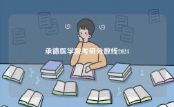 承德醫(yī)學(xué)院考研分?jǐn)?shù)線2024
