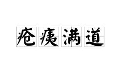 瘡痍滿目是什么意思_近義詞_來源