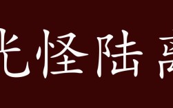 陸離光怪的解釋_近義詞_反義詞