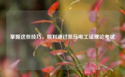 掌握這些技巧，順利通過低壓電工證理論考試